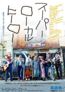 スーパー ローカル ヒーロー