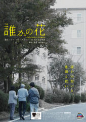 Poster_Somebody’s_Flowers ©YOKOHAMA CINEMA JACK & BETTY 30th Anniversary Film Production Committee